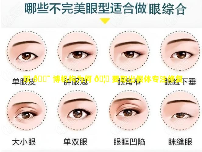 双 🐯 博机构为何 🦉 要取出假体专注修复